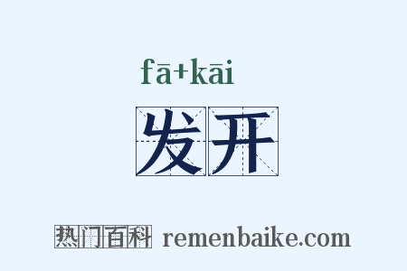 发开是什么意思的图片